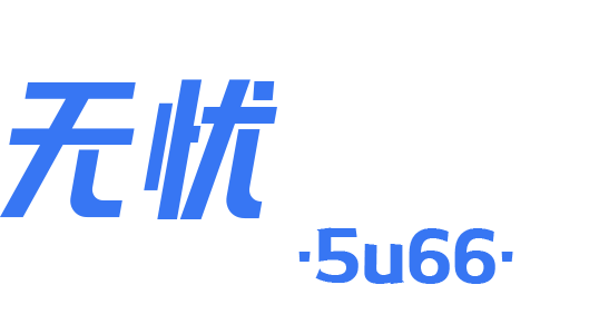 无忧资源